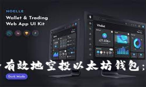 如何安全有效地空投以太坊钱包：完整指南