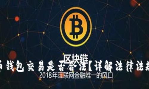 数字货币钱包交易是否合法？详解法律法规与风险
