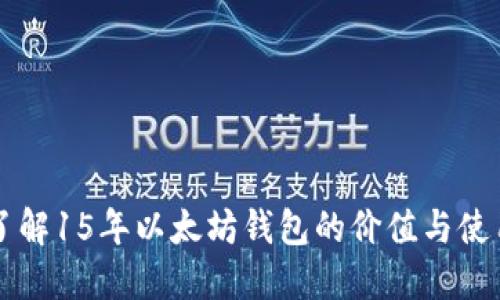 深入了解15年以太坊钱包的价值与使用指南