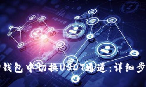 如何在TP钱包中切换USDT通道：详细步骤与技巧