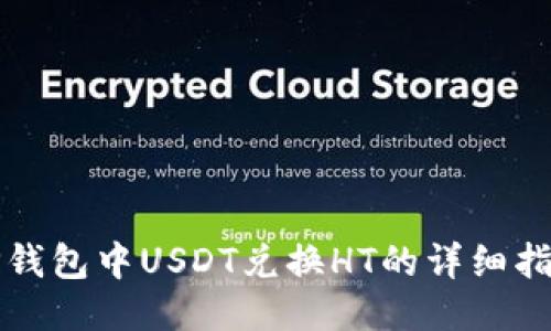 TP钱包中USDT兑换HT的详细指南