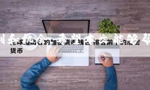 \如何下载TP钱包并创建BSC链账户/\  
\guanjianciTP钱包, BSC链, 加密货币/\guanjianci

前言
在当今数字时代，区块链技术已经成为了创新和安全的象征。随着越来越多的人进入加密货币领域，如何方便地管理和使用这些资产变得至关重要。TP钱包作为一款便携式加密货币钱包，因其用户友好和功能强大而受到广泛欢迎。本文将深入探讨如何下载TP钱包以及如何在其中创建BSC（Binance Smart Chain）链账户，帮助读者轻松进入这一崭新的金融世界。

一、什么是TP钱包?
TP钱包，或称为TokenPocket，是一款支持多种区块链资产的移动加密钱包。它不仅支持Ethereum（以太坊）和BSC（币安智能链）等主流区块链，还兼容多种去中心化应用（DApp）。用户可以通过TP钱包安全地存储、转账和管理自己的加密资产，同时还可以参与各种DeFi（去中心化金融）项目和NFT（非同质化代币）交易。

二、下载TP钱包的步骤
h41. 在手机应用市场中搜索/h4
首先，无论你使用的是Android还是iOS设备，可以在相应的应用市场中搜索“TP钱包”或“TokenPocket”。确认下载来源为官方发布，以避免潜在的安全风险。

h42. 选择平台进行下载/h4
一旦找到TP钱包的应用，用户可以点击下载按钮进行安装。下载速度通常与网络连接有关，所以请耐心等待下载完成。

h43. 安装并打开应用/h4
下载完成后点击安装，等待应用程序自动完成安装过程。安装完成后，用户可以在手机桌面上找到TP钱包的图标，点击打开应用。

h44. 创建或导入钱包/h4
初次使用TP钱包时，用户会被要求创建新钱包或导入已有钱包。如果你是新用户，建议创建一个新钱包。在此过程中，系统会生成一组助记词，务必将其妥善保存，因为它是恢复你钱包的唯一凭证。

三、如何创建BSC链账户
h41. 选择BSC链/h4
在TP钱包的主界面，用户可以看到多个支持的链。为了创建BSC链账户，点击“钱包”选项，然后选择“链切换”，找到“币安智能链（BSC）”并点击进入。

h42. 创建新账户/h4
用户在选择BSC链后，钱包会提示你创建新账户。点击“创建账户”，系统会自动为你生成一个新的BSC地址。该地址将用于接收和管理BSC链上的资产。

h43. 备份账户信息/h4
在创建新账户后，务必备份你的私钥和助记词。这些信息至关重要，一旦遗失，可能导致账户无法恢复。建议妥善保管，不与他人分享。

四、使用BSC链账户的优势
创建BSC链账户后，用户可以享受多种优势。BSC利用了以太坊的生态系统，同时具备更高的交易效率和更低的交易费用。这使得用户在进行交易、参与DeFi项目或进行NFT交易时，可以享受到更为良好的体验。

h41. 低交易费用/h4
BSC链的交易费用相较于以太坊链要低得多，尤其在网络繁忙时，BSC的优势尤为明显。这使得频繁交易的用户能够节省不少费用。

h42. 快速确认/h4
在BSC上进行的交易通常可以在几秒内确认，大大提升了用户的交易体验，尤其是在高频交易的场景下。

h43. 丰富的DeFi生态/h4
币安智能链上拥有大量的DeFi项目，比如流动性挖矿、借贷、去中心化交易所等。进入BSC链账户后，用户可以无缝接入这些应用，探索更广阔的金融世界。

五、注意安全
在使用TP钱包和BSC链时，安全永远是第一位的。用户应时刻保持警惕，确保自己的私钥和助记词不被泄露。此外，定期备份钱包和更新钱包应用也是保障安全的重要措施。

h41. 小心钓鱼攻击/h4
现在网络上充斥着各种钓鱼攻击，用户在访问网站或点击链接时要格外小心。最好直接在浏览器中输入网址，而不是通过搜索引擎找到链接。

h42. 定期备份/h4
建议用户养成定期备份钱包的习惯，务必确保备份的信息存放在安全的位置，防止丢失。

六、结语
下载TP钱包并创建BSC链账户的过程相对简单，但用户在此过程中应保持高度重视安全问题。如今，随着更多用户开始接受加密货币，掌握这些基本技能将为大家提供便利和机会。希望本文能够帮助你顺利进入加密资产管理的世界，开创属于你的财富之路。

如果有任何疑问或需要进一步的帮助，请参考TP钱包的官方网站或相关的社区论坛，获取更多实时信息与指导。祝你在加密货币的旅程中一切顺利，获得满意的成果！