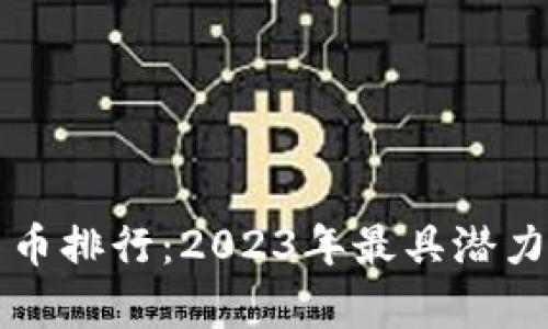 全球数字加密货币排行：2023年最具潜力的数字资产解析