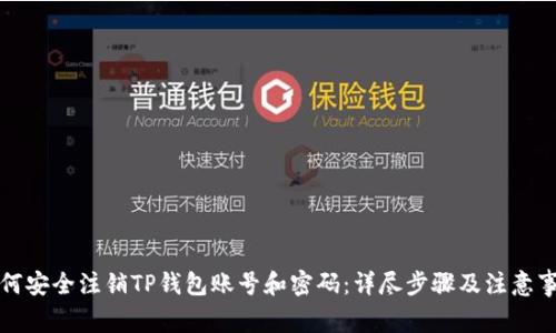 如何安全注销TP钱包账号和密码：详尽步骤及注意事项