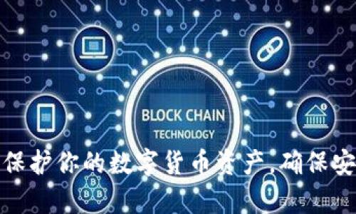 如何有效保护你的数字货币资产，确保安全与增值