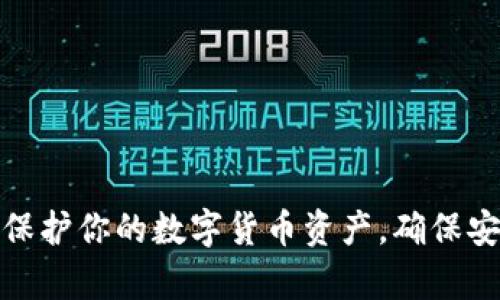 如何有效保护你的数字货币资产，确保安全与增值