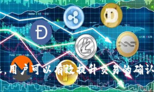 bianming币安提到TP钱包需要多久？/bianming
币安, TP钱包, 转账时间/guanjianci

引言
在当今的数字货币世界中，钱包的选择至关重要。币安（Binance）作为全球最大的加密货币交易平台之一，其用户越来越频繁地与各种钱包进行互动。在这其中，TP钱包凭借其便利性和安全性受到了不少用户的关注。然而，很多新手用户在转账到TP钱包时，都在问“币安提到TP钱包需要多久？”这个问题。

什么是TP钱包？
TP钱包是一个多链数字货币钱包，它支持多种加密货币的存储和管理功能。作为一种去中心化的钱包，TP钱包允许用户掌控自己的私钥，大大提高了资产的安全性。此外，TP钱包还支持与去中心化应用（DApp）的互动，使其在区块链生态中显得尤为重要。

币安转账概述
在了解转账所需的时间之前，有必要先对币安转账的整体流程进行简单概述。用户在币安平台上选择要转账的数字资产后，输入TP钱包的地址以及转账金额，然后确认转账。这一过程在操作上相对简单，但转账所需的具体时间却取决于多个因素，主要包括网络拥堵情况、区块确认时间以及币安的处理速度。

转账时间的影响因素
转账到TP钱包所需时间的长短，通常受以下几个因素的影响：

h41. 网络拥堵/h4
当网络拥堵时，转账的确认时间会显著增加。以以太坊网络为例，当用户大量进行交易时，网络的处理能力会受到限制，这可能导致交易出现延时。因此在某些高峰时段，转账可能需要几分钟到几个小时的时间。

h42. 区块确认时间/h4
每种加密货币都有其特定的区块确认时间。例如，比特币的区块时间在10分钟左右，而以太坊的平均区块时间则大约为15秒。这意味着，在比特币网络上进行转账时，相较于在以太坊网络上，用户需要等待更长的时间来确认交易。

h43. 币安的处理速度/h4
在币安平台上，转账处理的速度也会受平台自身的运作情况影响。在某些情况下，如果币安的系统出现问题，或者在特殊事件期间，用户的交易可能会被延迟处理。

通常的转账时间
根据以上因素，币安到TP钱包的转账时间通常在几分钟到几个小时之间，而在网络较为拥堵时，时间可能会更长。在选择转账时间时，可以查看钱包的官方公告或社区讨论，获取最新的网络情况。

如何加快转账速度？
尽管某些因素不可控，但用户仍可以采取一些措施来帮助加快转账的速度：

h41. 选择最佳转账时机/h4
通过关注网络拥堵状况，选择较少用户操作的时段进行转账，这样能够有效降低等待时间。

h42. 设置较高的手续费/h4
在某些钱包中，用户可以选择交易手续费的高低。出于奖励矿工的考虑，支付更高的手续费往往能够使交易被优先处理，从而加快确认速度。

h43. 使用小额转账/h4
在网络繁忙的情况下，小额转账往往比大额转账更容易获得快速确认。因此，如果需要进行多笔交易，可以考虑分批转账。

结论
在进行币安转账到TP钱包时，用户需要理解多种因素对转账时间的影响。通过合理选择转账时机、适当设置手续费以及进行小额分批转账，用户可以有效提升交易的确认速度。对于许多新手来说，了解这些细节不仅可以提升自身的交易体验，还可以帮助他们在动态变化的加密货币市场中游刃有余。
