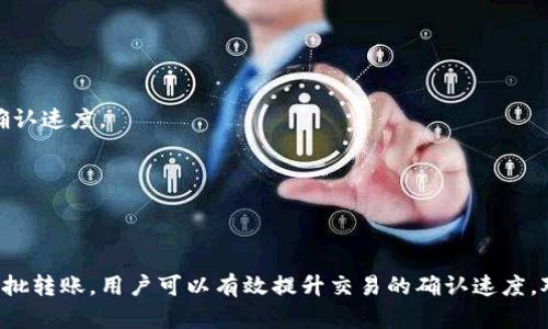bianming币安提到TP钱包需要多久？/bianming
币安, TP钱包, 转账时间/guanjianci

引言
在当今的数字货币世界中，钱包的选择至关重要。币安（Binance）作为全球最大的加密货币交易平台之一，其用户越来越频繁地与各种钱包进行互动。在这其中，TP钱包凭借其便利性和安全性受到了不少用户的关注。然而，很多新手用户在转账到TP钱包时，都在问“币安提到TP钱包需要多久？”这个问题。

什么是TP钱包？
TP钱包是一个多链数字货币钱包，它支持多种加密货币的存储和管理功能。作为一种去中心化的钱包，TP钱包允许用户掌控自己的私钥，大大提高了资产的安全性。此外，TP钱包还支持与去中心化应用（DApp）的互动，使其在区块链生态中显得尤为重要。

币安转账概述
在了解转账所需的时间之前，有必要先对币安转账的整体流程进行简单概述。用户在币安平台上选择要转账的数字资产后，输入TP钱包的地址以及转账金额，然后确认转账。这一过程在操作上相对简单，但转账所需的具体时间却取决于多个因素，主要包括网络拥堵情况、区块确认时间以及币安的处理速度。

转账时间的影响因素
转账到TP钱包所需时间的长短，通常受以下几个因素的影响：

h41. 网络拥堵/h4
当网络拥堵时，转账的确认时间会显著增加。以以太坊网络为例，当用户大量进行交易时，网络的处理能力会受到限制，这可能导致交易出现延时。因此在某些高峰时段，转账可能需要几分钟到几个小时的时间。

h42. 区块确认时间/h4
每种加密货币都有其特定的区块确认时间。例如，比特币的区块时间在10分钟左右，而以太坊的平均区块时间则大约为15秒。这意味着，在比特币网络上进行转账时，相较于在以太坊网络上，用户需要等待更长的时间来确认交易。

h43. 币安的处理速度/h4
在币安平台上，转账处理的速度也会受平台自身的运作情况影响。在某些情况下，如果币安的系统出现问题，或者在特殊事件期间，用户的交易可能会被延迟处理。

通常的转账时间
根据以上因素，币安到TP钱包的转账时间通常在几分钟到几个小时之间，而在网络较为拥堵时，时间可能会更长。在选择转账时间时，可以查看钱包的官方公告或社区讨论，获取最新的网络情况。

如何加快转账速度？
尽管某些因素不可控，但用户仍可以采取一些措施来帮助加快转账的速度：

h41. 选择最佳转账时机/h4
通过关注网络拥堵状况，选择较少用户操作的时段进行转账，这样能够有效降低等待时间。

h42. 设置较高的手续费/h4
在某些钱包中，用户可以选择交易手续费的高低。出于奖励矿工的考虑，支付更高的手续费往往能够使交易被优先处理，从而加快确认速度。

h43. 使用小额转账/h4
在网络繁忙的情况下，小额转账往往比大额转账更容易获得快速确认。因此，如果需要进行多笔交易，可以考虑分批转账。

结论
在进行币安转账到TP钱包时，用户需要理解多种因素对转账时间的影响。通过合理选择转账时机、适当设置手续费以及进行小额分批转账，用户可以有效提升交易的确认速度。对于许多新手来说，了解这些细节不仅可以提升自身的交易体验，还可以帮助他们在动态变化的加密货币市场中游刃有余。
