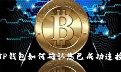 TP钱包如何确认您已成功连接