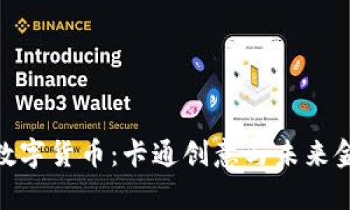 探索泰国数字货币：卡通创意与未来金融的结合