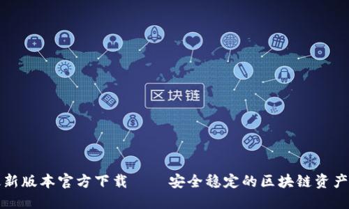 TP钱包最新版本官方下载 – 安全稳定的区块链资产管理工具