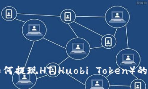 TP钱包如何提现HT（Huobi Token）的详细指南