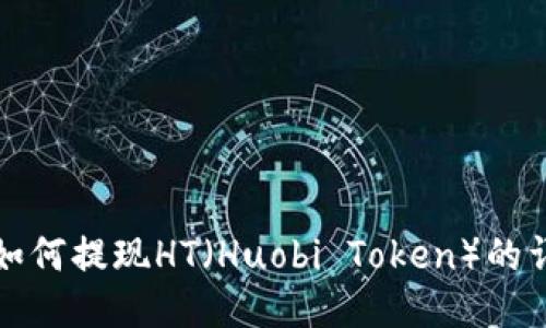 TP钱包如何提现HT（Huobi Token）的详细指南