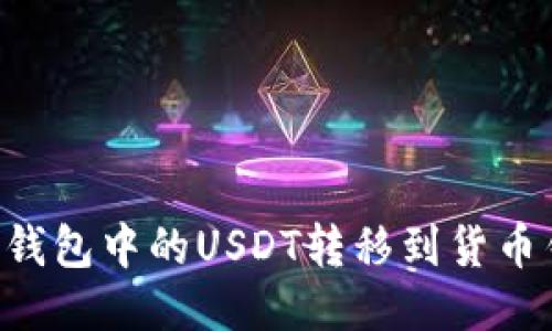 如何将以太坊钱包中的USDT转移到货币钱包：详细指南