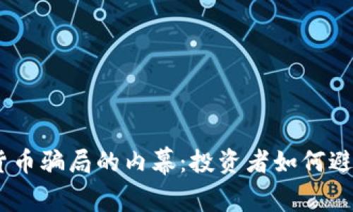 揭开GUCs数字货币骗局的内幕：投资者如何避免数字货币陷阱