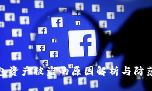 TP钱包资产被盗的原因解析与防范措施