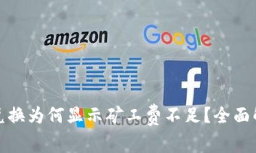 TP钱包币币兑换为何显示矿工费不足？全面解析解决方案