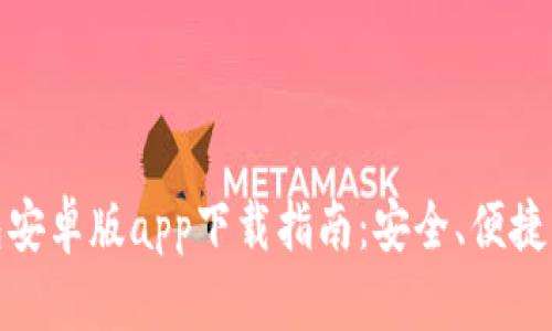 最佳以太坊钱包安卓版app下载指南：安全、便捷的数字资产管理