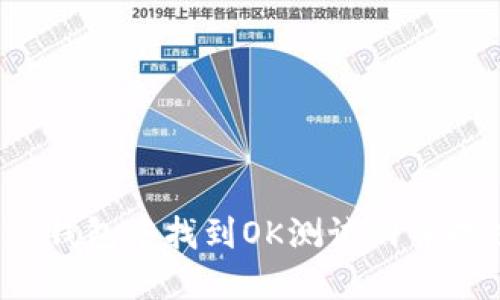 如何在TP钱包中找到OK测试网并成功连接?