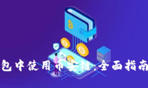 如何在TP钱包中使用币安链：全面指南和实用技巧