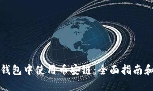 如何在TP钱包中使用币安链：全面指南和实用技巧