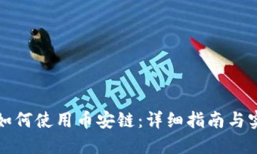 TP钱包如何使用币安链：详细指南与实用技巧