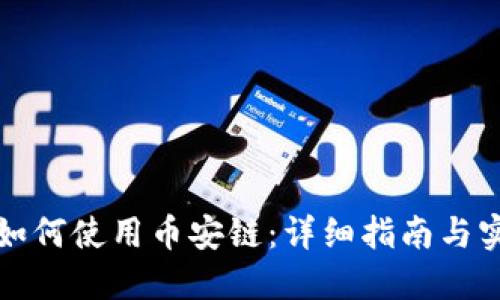 TP钱包如何使用币安链：详细指南与实用技巧