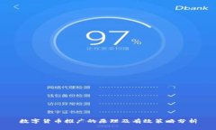 数字货币推广的原理及有效策略分析