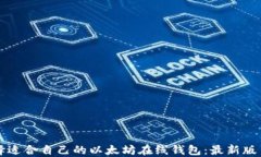 如何选择适合自己的以太坊在线钱包：最新版币