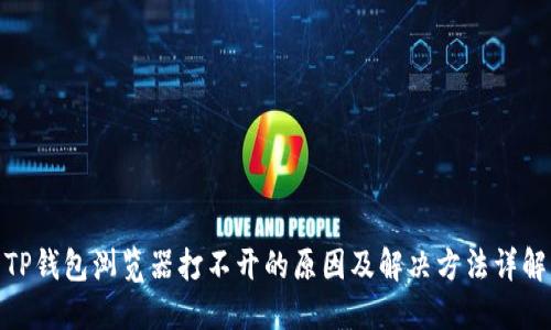 TP钱包浏览器打不开的原因及解决方法详解