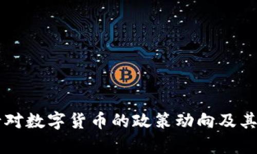 中国央行对数字货币的政策动向及其影响分析