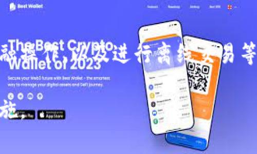   TP钱包怎么删除转币记录？实用指南与注意事项 / 

 guanjianci TP钱包, 删除转币记录, 钱包隐私 /guanjianci 

了解TP钱包及其功能

TP钱包是一款广受欢迎的数字货币钱包，它为用户提供了多种功能，包括安全存储、转账以及管理各种加密资产。随着加密货币的日益普及，越来越多的人开始使用这款钱包，恰如其分地满足了市场的需求。然而，许多用户在使用过程中可能会遇到一些隐私和数据管理的问题，其中之一便是如何删除转币记录。

为何需要删除转币记录？

在数字货币的世界中，隐私和安全始终是用户最为关注的话题之一。转币记录包含了用户的交易历史，这些信息一旦被其他人看到，可能会导致安全隐患。例如，某些恶意用户可能会根据这些记录推测等用户的资产情况，从而进行攻击或诈骗。因此，了解如何删除转币记录并保持交易隐私，是每一个数字货币用户应当了解的重要技能。

TP钱包的转账记录管理

TP钱包有一套完善的转账记录管理机制。每一次成功的转账都会在钱包中生成一条记录，显示交易的时间、金额及接收地址等信息。这些信息帮助用户跟踪自己的资金流动，同时也为交易的验证提供了依据。但并非每一条记录都是用户希望保留的，尤其是当用户希望清理个人隐私时，删除某些特定的转账记录显得尤为重要。

如何删除转币记录？

TP钱包目前并没有提供直接删除转账记录的功能，这是因为所有的转账信息都基于区块链技术保存的，而区块链本身的设计初衷就是确保信息的不可篡改性。虽然用户无法删除区块链上的记录，但有以下几种方法可以帮助用户管理这些信息，使隐私得到更好的保护：

h41. 清除本地缓存/h4

尽管无法在区块链上删除记录，用户可以通过清理钱包的本地缓存来移除显示在钱包界面的转账记录。这样做不会影响区块链上的数据，但能够在用户的界面上减少信息的展示。具体操作如下：

ul
    li在钱包应用中找到设置选项。/li
    li找到“隐私”或“安全”选项。/li
    li选择“清除缓存”或“删除历史记录”功能。/li
/ul

h42. 使用多个钱包/h4

另一种保护隐私的方法是使用多个钱包。用户可以选择在不同的钱包中进行转账，从而避免所有转账记录集中在一个地方。这种方式能够有效分散资金流向，不容易被人追踪。但使用多个钱包需要用户注意管理好各个钱包的私钥及助记词。

h43. 离线交易/h4

离线交易是一种更为先进的隐私保护方式。通过生成离线的地址进行交易，不仅可以避免被外部监控，还可以减少转账记录在网络上的曝光。但这种方式一般适合有一定技术背景的用户。

注意事项与建议

在尝试清理转账记录或管理钱包信息时，用户应该遵循以下几点建议：

ul
    li定期检查钱包安全设置，确保网络环境的安全性。/li
    li避免将大额资产集中存放在一个钱包中，分散风险。/li
    li及时备份钱包中的重要信息，如私钥、助记词等，以防丢失。/li
/ul

结语

总的来说，虽然TP钱包不能直接删除区块链上的转账记录，但用户仍然可以采取多种策略来管理和保护自己的隐私。了解如何清理本地缓存、使用多个钱包进行金融操作、以及进行离线交易等方式，都能帮助用户增强对个人资产的控制力，提高隐私保护的能力。在数字货币交易的过程中，保持警惕、合理规划，才能更好地享受加密资产带来的便利与收益。

希望以上的指南能够对TP钱包用户有所帮助。随着技术的不断发展，未来可能会有更多的工具和方法来管理转账记录，用户也应与时俱进，关注最新的安全保护措施。