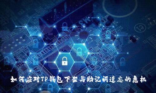 如何应对TP钱包下架与助记词遗忘的危机