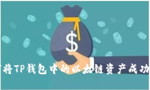 如何将TP钱包中的以太链资产成功转出