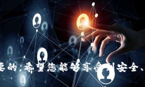   怎样从交易所转账至TP钱包：详细步骤与注意事项 / 

 guanjianci TP钱包, 数字货币转账, 交易所转账 /guanjianci 

一、引言：了解TP钱包与交易所

在数字货币日益流行的今天，许多人选择通过交易所进行数字货币的买卖。这些交易所如火如荼，成为了投资者进行数字资产交易的重要平台。而在众多钱包中，TP钱包以其用户友好的界面和强大的安全性能受到很多人的喜爱。TP钱包不仅支持多种类型的数字货币，还能提供便捷的转账服务。然而，许多人在操作过程中常常感到困惑，不知道如何从交易所将资产转入TP钱包中。本文将会详细介绍这个过程，包括步骤、注意事项，以及常见的问题解答。

二、准备工作：确保您有必要的信息

在进行转账之前，您需要准备一些基础信息。这是确保顺利转账的第一步。首先，确保您已经在TP钱包中创建了账户，并将其正确-installed在手机或其他设备上。

其次，通过TP钱包，您需要找到您的钱包地址。这个地址是一个由一串字母和数字组合而成的字符串，是您接收数字货币时所需的关键信息。您可以通过打开TP钱包，在首页找到“接收”或“收款”的选项，钱包地址便会显示在屏幕上。

三、步骤一：在交易所中登录您的帐户

在准备好所有相关信息后，下一步是登录到您所使用的交易所。无论您是使用币安、火币还是OKEx等平台，登录后都会看到您的资产情况。在交易所的界面上，通常会有一个“资产”或“钱包”的选项，您可以在这里查看您的所有数字货币。

四、步骤二：选择需要转出的数字货币

在钱包界面中，您将找到您持有的各类数字货币。选择您想要转出的特定币种，点击进入该币种的详情页面，通常会有“转出”或“提币”的选项。如果您是首次进行转账，系统可能会要求您进行一些安全验证，例如验证码等。

五、步骤三：填写TP钱包地址

进入提币页面后，您需要填写TP钱包的接收地址。此时，请务必确保地址的准确性。最好复制粘贴，而不是手动输入，以避免因输入错误而造成资产损失。此外，在填写转账金额时，您也可以选择是否支付其他的手续费等。在这一步中，您可能还需要选择网络类型，如ERC20或TRC20等，确保您选择与TP钱包相匹配的类型。

六、步骤四：确认信息并提交转账申请

所有信息核对无误后，您就可以提交转账申请。通常，交易所会弹出一个确认框，提醒您检查地址和转账金额。阅读相关信息并确认后，您便完成了提币申请。一旦申请提交，通常在几分钟到几小时之内，转账就会完成，您需要耐心等待。

七、步骤五：在TP钱包中查看到账情况

转账完成后，您可以回到TP钱包，刷新页面查看资产是否到账。如果一切顺利，您的钱包中就应该能够找到刚转入的数字货币。在某些情况下，转账可能会延迟，但通常不会超过几个小时。

八、注意事项：确保您的转账安全

在进行数字货币转账时，安全性是首要考虑的因素。确保您的TP钱包应用是最新版本，并开启两步验证等安全措施，以增加账户的安全性。此外，保管好您的私钥和助记词，这些是您访问数字资产的重要凭证。

九、常见问题：解决疑惑

在转账操作中，许多用户可能会遇到不同的问题，我们将针对一些常见疑问进行解答。

h41. 为什么转账会失败？/h4
转账失败的情况可能出现在多个方面，例如：地址错误、余额不足、网络拥堵等。确保您的地址完全正确，然后再次查看余额，如果这些都正常，建议稍后再尝试转账。

h42. 需要多少手续费？/h4
手续费通常由交易所决定，具体金额会因交易所和网络拥堵情况而异。在转账前，系统会显示手续费信息，您可以根据需要进行选择。

h43. 为什么到账时间较长？/h4
数字货币的转账时间会受到网络拥堵、交易所处理时间等多种因素的影响。如果您发现长时间无法到账，可以通过区块链浏览器查询该笔交易的状态。

十、总结：顺畅的转账体验

通过以上步骤，您现在应该对如何将数字货币从交易所转移到TP钱包有了更清晰的认识。只需准备好必要的信息，遵循步骤，保持谨慎，您便能够顺利完成交易。在数字货币的投资路上，确保安全和准确是非常重要的，希望您能够享受到安全、便捷的数字资产管理体验。