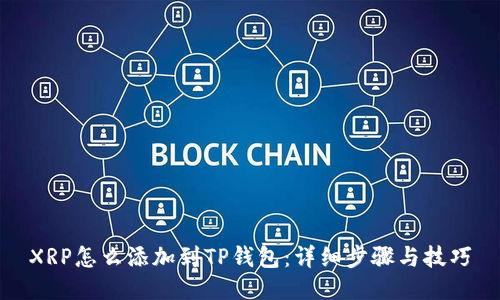 XRP怎么添加到TP钱包：详细步骤与技巧