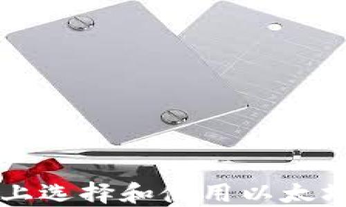 
如何在iOS设备上选择和使用以太坊钱包：详细指南