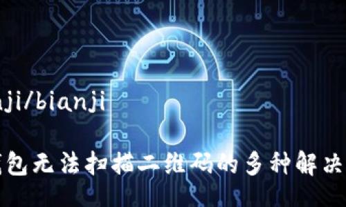 bianji/bianji

TP钱包无法扫描二维码的多种解决方案