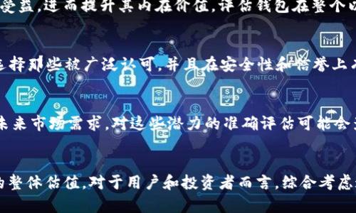   以太坊钱包的几种估值方式详解 /   
 guanjianci 以太坊钱包, 钱包估值, 区块链技术 /guanjianci 

引言  
在区块链的世界中，以太坊作为最流行的智能合约平台，拥有人们广泛使用的钱包。这些钱包不仅是存储以太币和其他基于以太坊的代币的工具，它们的估值也成了一个重要的话题。根据不同的评估标准，以太坊钱包可以被视为多种估值类型。了解这些类型有助于投资者及用户做出更明智的决策。  

1. 市场价值估值  
市场价值是最直接的一种估值方式，主要基于以太坊钱包所持有的资产在市场上的现行价格。以太坊的价格波动不定，钱包内的数字资产价值也随之起伏。比如，如果某个钱包中存有50个以太币，而当前以太币的市场价格为2000美元，那么该钱包的市场价值就为100000美元。当然，市场价格受多种因素影响，包括市场供需、外部经济因素及技术发展等。  

2. 功能价值估值  
许多用户选择以太坊钱包不仅仅是为了存储代币，还为了使用各种功能。例如，某些钱包支持代币交换、借贷功能或是智能合约执行。功能越丰富，钱包的价值也相应增加。这种估值方式反映了用户对钱包功能的需求和依赖程度。而且，随着以太坊2.0的逐步推出，钱包可能会集成更多新功能，从而提升其个体价值。  

3. 用户体验与安全性估值  
钱包的用户体验（UX）和安全性是决定其价值的重要因素。一个用户友好的钱包，能够提供便捷的操作界面以及高效的客户支持，往往会吸引更多用户。这种吸引力不仅能够提升钱包的市场份额，还能在长期使用中积累用户忠诚度。此外，钱包的安全性，如多重签名、私钥管理等，也起着至关重要的作用。高安全性意味着用户的资产将得到更好保护，从而提高钱包的市场认可度。  

4. 生态价值估值  
在以太坊生态系统中，钱包不仅仅是一个孤立的存在。许多钱包参与到以太坊的不同生态项目中，比如去中心化金融（DeFi）、非同质化代币（NFT）市场等。参与这些生态系统的钱包会从中受益，进而提升其内在价值。评估钱包在整个以太坊生态中的位置和影响力，可以理解其生态价值。此外，与其他平台或项目的合作关系也会为钱包带来额外的价值提升。  

5. 社区与品牌价值估值  
品牌知名度和社区活跃度同样是影响以太坊钱包估值的重要因素。许多钱包背后有强大的社区支持或悠久的品牌历史，这在用户选择钱包时将会大量影响他们的决定。用户往往倾向于选择那些被广泛认可，并且在安全性和信誉上有良好口碑的钱包。因此，钱包的品牌价值和社区活跃度能够显著提高其市场竞争力和估值。  

6. 未来潜力估值  
评估以太坊钱包的未来潜力也不可忽视。区块链和加密货币行业发展迅速，投资者在选择钱包时，也需要考虑其未来发展潜力。比如，某些钱包正在进行技术升级或扩大功能范围，以符合未来市场需求。对这些潜力的准确评估可能会影响钱包的长期价值。另外，考察钱包开发团队的技术实力和愿景规划，同样对未来潜力的判断至关重要。  

总结  
通过以上几种估值方式，我们可以看到以太坊钱包的估值并不是单一的，而是多维度的。市场价值、功能价值、用户体验、安全性、生态价值、品牌影响力与未来潜力等都在共同影响着钱包的整体估值。对于用户和投资者而言，综合考虑这些因素，可以帮助他们在不断变化的市场中做出更加明智和全面的决定。随着区块链技术的持续演进，以太坊钱包的价值也将不断受到重新审视和评估，成为不可或缺的资产管理工具。