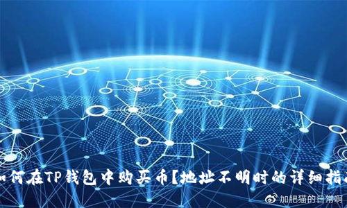 如何在TP钱包中购买币？地址不明时的详细指南