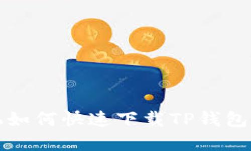 华为手机如何快速下载TP钱包应用详解