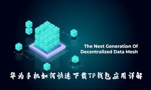 华为手机如何快速下载TP钱包应用详解