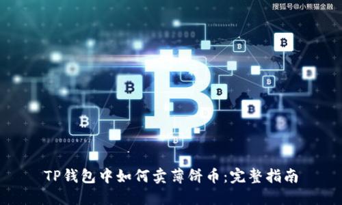 TP钱包中如何卖薄饼币：完整指南