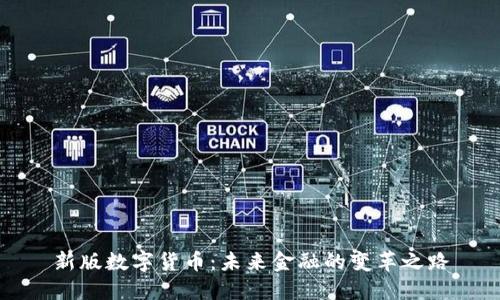 新版数字货币：未来金融的变革之路