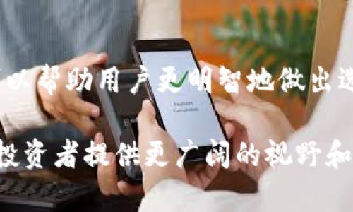 比TP钱包里的HT-HD是什么? 了解HT与HD的价值与差异/比  
关键词TP钱包, HT, HD/关键词  

理解TP钱包  
TP钱包，作为一种日益受到欢迎的数字资产管理工具，凭借其安全性和便捷性，吸引了众多用户。它不仅支持多种数字货币的存储和交易，还配备了友好的用户界面和丰富的功能，使得新手和经验丰富的投资者都能轻松上手。同时，TP钱包还提供了与区块链技术相结合的服务，确保用户的资产安全，保护隐私。

HT和HD的基本概念  
在讨论TP钱包时，HT和HD这两个术语常常出现在用户的视野中。HT是“Huobi Token”的缩写，是火币交易所发行的一种数字货币，旨在用作交易费的抵扣和用户激励。此外，HT还能作为交易所的投票权和特色福利，使得持有者能够享受到平台的各种优惠。相比之下，HD则可能指代“Hot Dog”，这是较小的区块链项目所使用的一种代币，或是其他特定项目的缩写。

HT的市值和流动性  
HT作为一个成熟的代币，其在市场中的表现一直备受关注。随着大量用户的活跃交易以及平台的持续发展，HT的市值稳步增长。投资者对这种代币的信心也不断增强，导致其流动性 proporcionate，其中更有一些用户会在进行交易时选择使用HT，以享受更低的手续费。同时，HT的多重应用场景，如参与平台的投票和各种促销活动，也确保了其长期的市场地位。

HD的独特性与市场潜力  
HD可能并不像HT那样广为人知，但其背后的项目也有其独特之处。一些HD代币可能代表着特定的小型项目，意在为用户提供新颖的产品或服务。这类代币极具投资风险，但同时也充满了潜力。一些新兴的HD项目可能在初期阶段具有很高的升值空间，吸引了一部分风险承受能力较高的投资者。

HT与HD的对比分析  
在决定选择HT还是HD作为投资的首选时，用户需要综合考虑二者的各自特性。HT的流动性和市场接受度较高，较为适合寻求稳定回报的投资者。而HD，则可能更适合追求高风险、高回报的投资者。两者之间并没有绝对的优劣之分，关键在于用户的投资策略和市场洞察能力。

使用TP钱包存储HT和HD的注意事项  
在TP钱包中存储和管理HT与HD代币时，用户需认真对待安全性。确保钱包密码的复杂性，定期更新，避免将其泄露给他人。此外，用户还需要定期备份自己的钱包数据，以防止意外丢失。对于任何投资而言，保持对市场动态的关注也是至关重要的。这意味着用户需要了解HT和HD所对应的项目团队、技术进展和市场走势，以便在合适的时机做出精准决策。

未来的展望：HT和HD的发展趋势  
随着区块链技术的不断发展，HT和HD在数字货币市场中的角色也在演变。HT作为火币平台的核心资产，未来将继续通过平台的业务扩展，增加其应用场景和用户基础。而HD则可能依赖于其背后的项目走向，其未来走势将在很大程度上取决于项目的进展和市场的认可度。因此，不论是选择HT还是HD，投资者都需密切关注市场变化，以及项目的最新动态。

结论：HT和HD的价值选择  
总之，TP钱包为用户提供了一个安全、便捷的数字资产管理平台。在存储和交易HT与HD方面，各自的优劣势都需要通过研究和分析进行评估。了解这两种代币的特性，可以帮助用户更明智地做出选择。无论是追求稳定回报的HT，还是充满潜力的HD，用户的风险承受能力与市场判断能力将不仅能影响其投资收益，更能提升其在数字资产领域的整体战略布局。

在不断变化的数字货币市场中，参与者必须时刻保持警觉和学习的态度，前瞻性地调整投资策略，以便把握住最有价值的机会。对HT和HD的持续关注和深入理解，将为投资者提供更广阔的视野和更多的机遇。