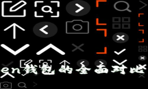 TP钱包与imToken钱包的全面对比：哪款更适合您？