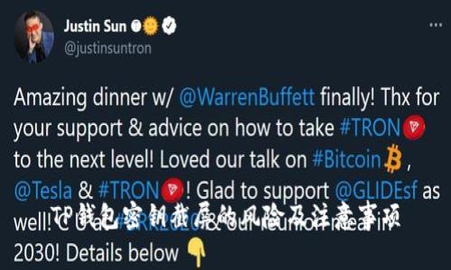 TP钱包密钥截屏的风险及注意事项