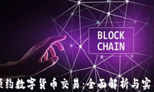 
如何预约数字货币交易：全面解析与实用指南