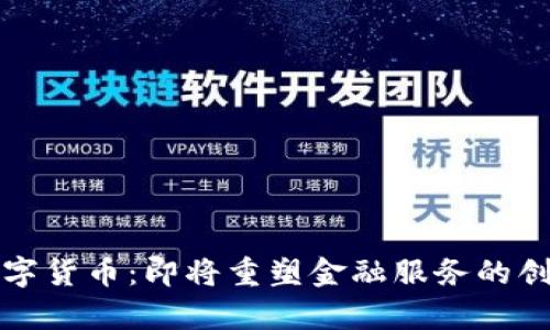 益民集团数字货币：即将重塑金融服务的创新解决方案