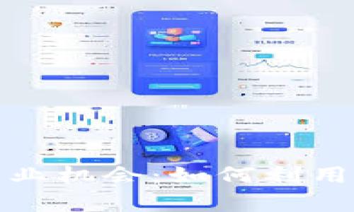 数字货币投资与商业机会：如何利用加密资产创造财富